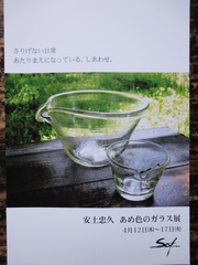 安土忠久　あめ色のガラス展