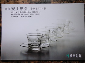 安土忠久　手吹きガラス展