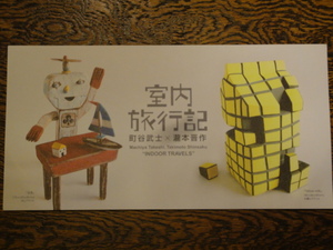室内旅行記