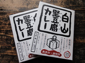 白山堅豆腐カレー