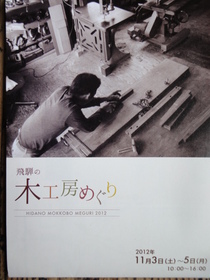 飛騨の木工房めぐり2012　明日から！！