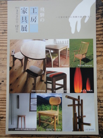 飛騨の工房家具展