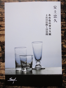 安土忠久　あめ色のガラス展