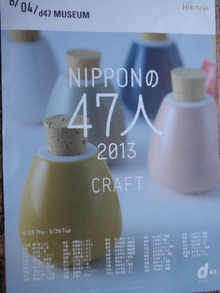 ＮＩＰＰＯＮの４７人　ＣＲＡＦＴ