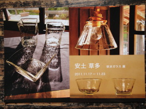 安土草多　吹きガラス展