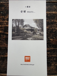 工藝催　安堵meets・・・