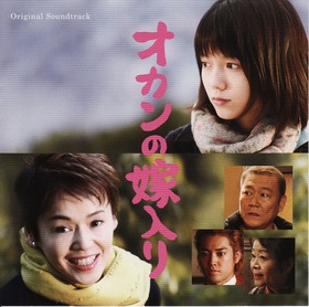 映画『オカンの嫁入り』