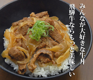 飛騨牛　まかない牛丼の素