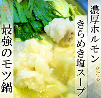 もつ鍋