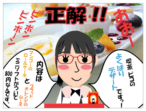 ウルトラｸｲｽﾞ！！よくばりデザートをどうぞ、、、