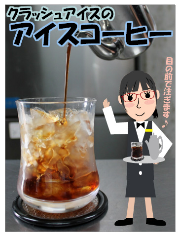 ｸﾗｯｼｭｱｲｽのｱｲｽｺｰﾋｰ♪