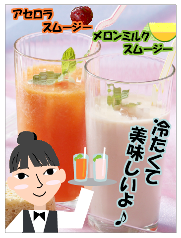 スムージー　～四季のドリンク～