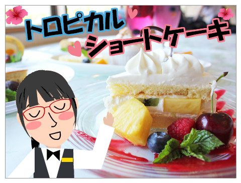 トロピカルショートケーキ
