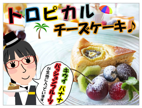 ﾄﾛﾋﾟｶﾙﾁｰｽﾞｹｰｷ