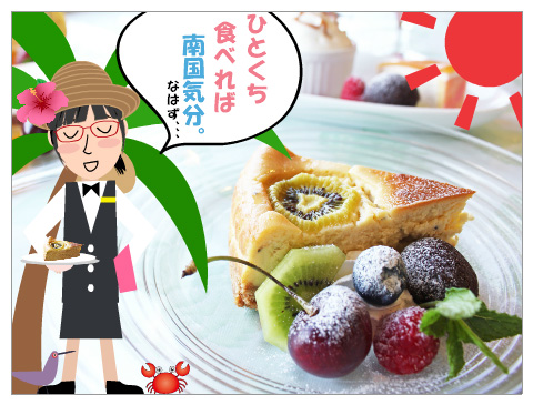ﾄﾛﾋﾟｶﾙﾁｰｽﾞｹｰｷ