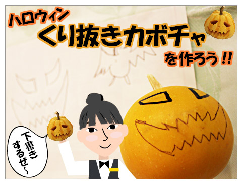ﾐｽﾀｰパンプキン!!　ハロウィン飾りを作ろう！