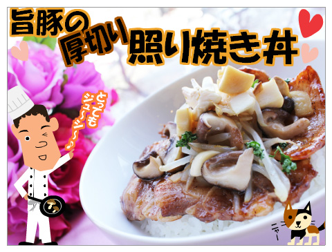 旨豚厚切照焼丼 レストランフェア　3月