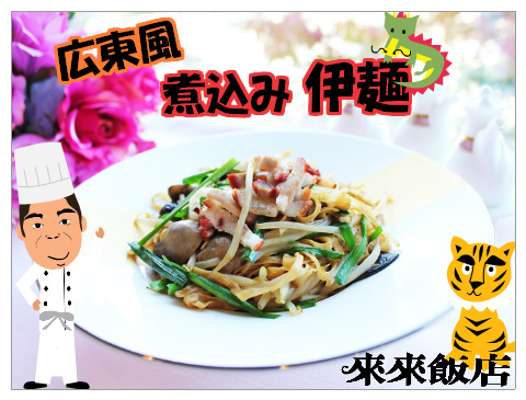 広東風煮込み伊麺