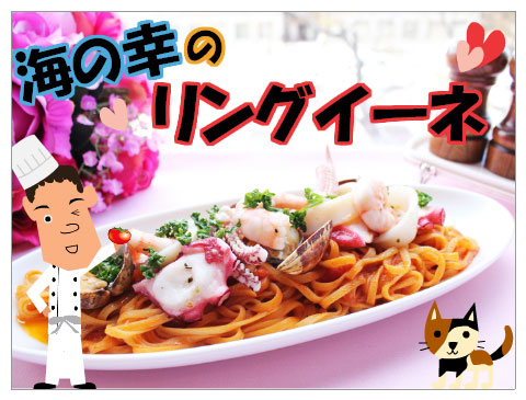 生パスタ!! 海の幸のリングイーネ