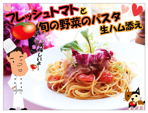 生パスタ!!ﾌﾚｯｼｭﾄﾏﾄと旬の野菜のﾊﾟｽﾀ 生ﾊﾑ添え