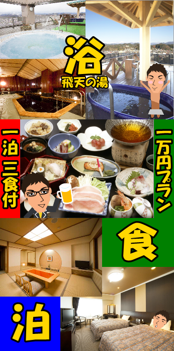 終了間近！大人気 １泊３食・温泉付きプラン