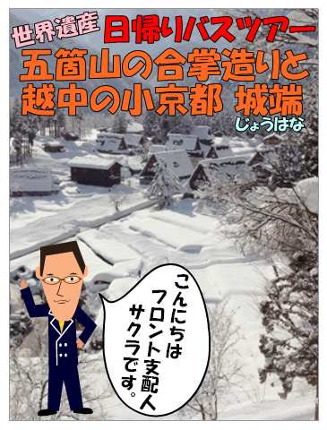日帰りバスツアー 世界遺産 五箇山と越中の小京都 城端