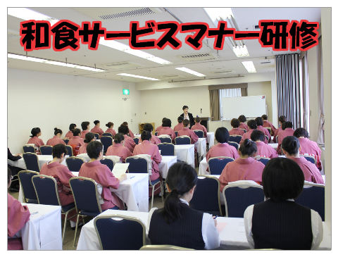 和食ｻｰﾋﾞｽﾏﾅｰ研修