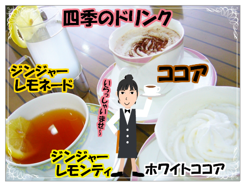 四季のドリンク 1月