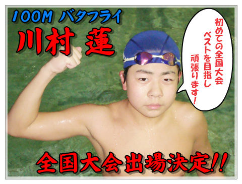 全国大会出場決定！川村蓮 君 100Mバタフライ