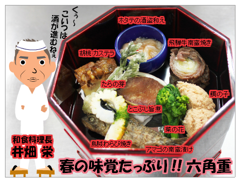 春の味覚たっぷり！　六角重 試作中です。