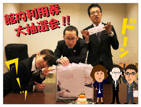 大抽選会開始!!館内利用券が当たります。