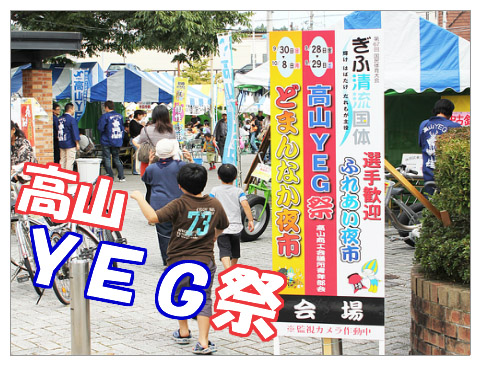 YEG！YEG！　高山YEG祭