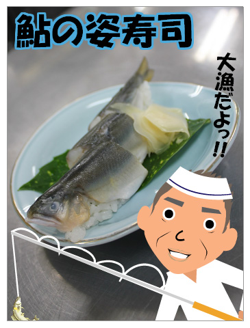 鮎の姿寿司　
