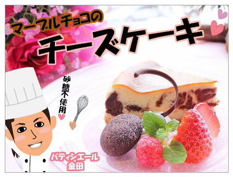 マーブルﾁｰｽﾞｹｰｷ　スイートチョコレートフェア