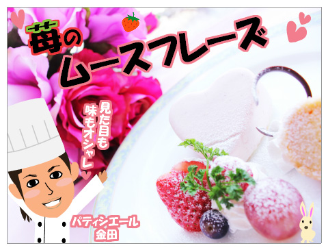 ムースフレーズ ３月 カフェフェア