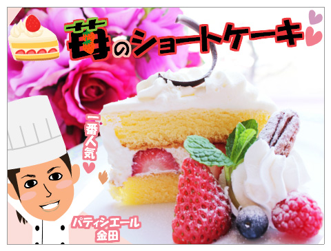 苺のｼｮｰﾄｹｰｷ  ３月 カフェフェア