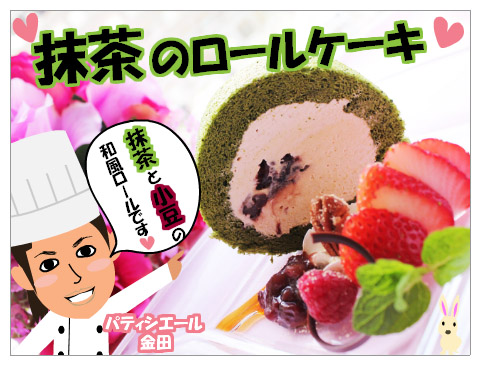 抹茶のﾛｰﾙｹｰｷ!!　　カフェフェア5・6月