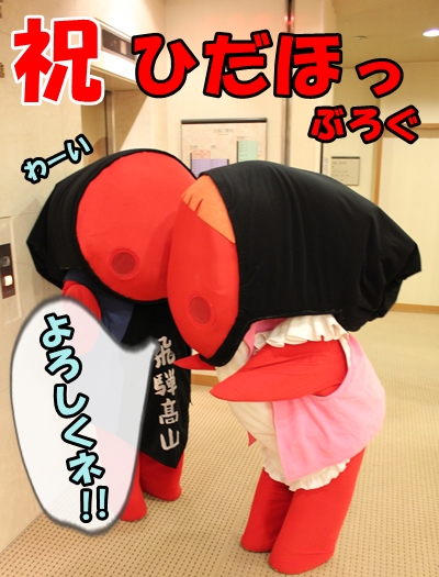 ひだっち ブログのみなさん　はじめまして
