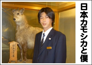 日本カモシカと僕