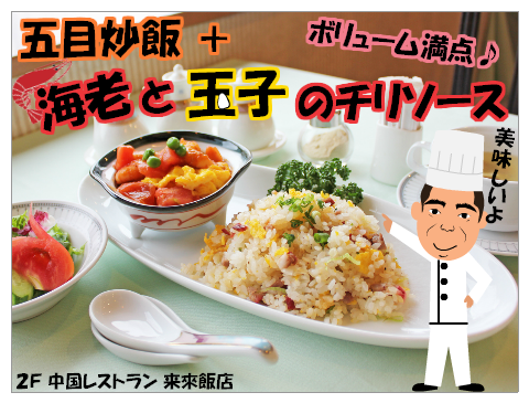 海老と玉子のチリソース