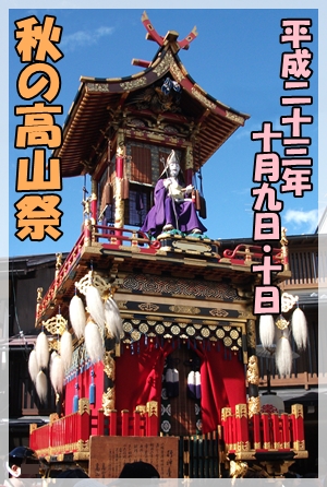 秋の高山祭 今年は３連休中です。
