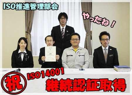 祝！ ISO14001継続認証取得致しました。