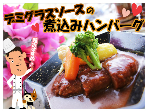 煮込みﾊﾝﾊﾞｰｸﾞﾌｪｱ　1･2月レストランフェア　洋食