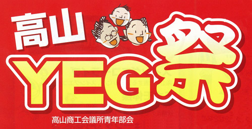 YEG！YEG！　高山YEG祭