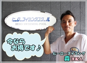 ヒーロースイミングスクール 入会キャンペーン中！