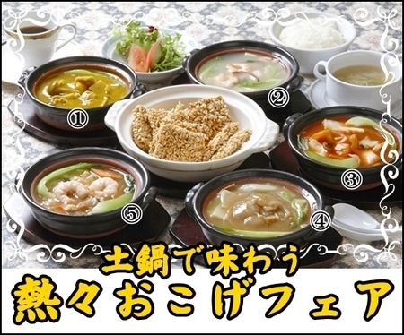 熱々おこげ＆オムライスフェア！11･12月レストランフェア