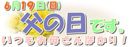 父の日　　明日は父の日でございます6月19日