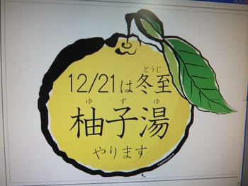 12月21日　冬至　柚子風呂