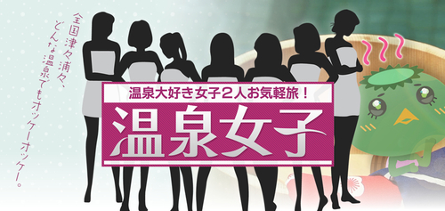 温泉女子！とダーーーッ！！