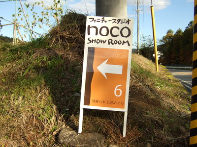 ファニチャースタジオnoco